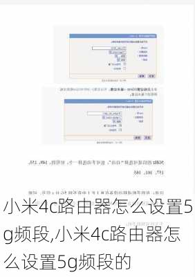 小米4c路由器怎么设置5g频段,小米4c路由器怎么设置5g频段的