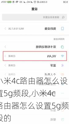 小米4c路由器怎么设置5g频段,小米4c路由器怎么设置5g频段的