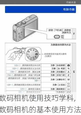 数码相机使用技巧学科,数码相机的基本使用方法