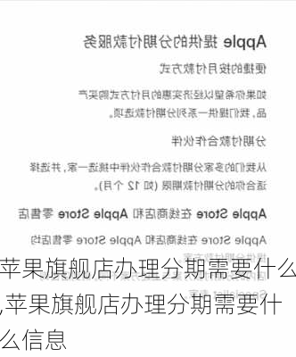 苹果旗舰店办理分期需要什么,苹果旗舰店办理分期需要什么信息