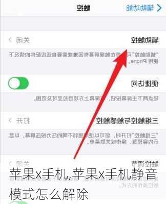 苹果x手机,苹果x手机静音模式怎么解除