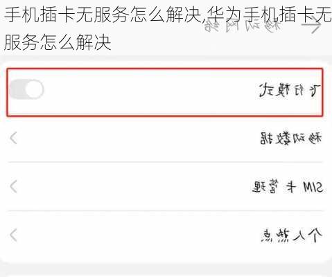 手机插卡无服务怎么解决,华为手机插卡无服务怎么解决
