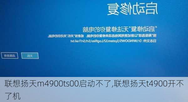 联想扬天m4900ts00启动不了,联想扬天t4900开不了机