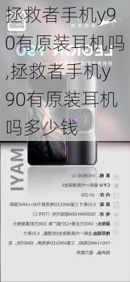 拯救者手机y90有原装耳机吗,拯救者手机y90有原装耳机吗多少钱