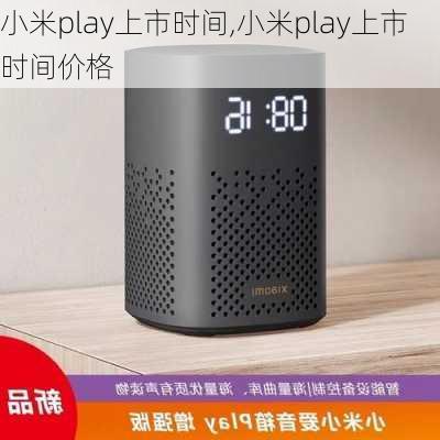 小米play上市时间,小米play上市时间价格