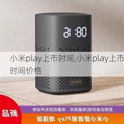 小米play上市时间,小米play上市时间价格