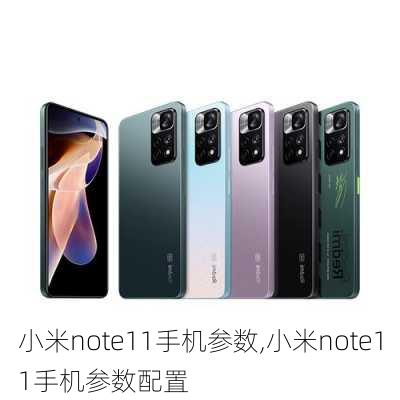 小米note11手机参数,小米note11手机参数配置