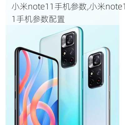 小米note11手机参数,小米note11手机参数配置