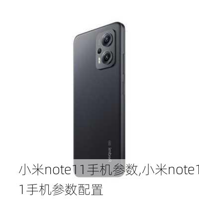 小米note11手机参数,小米note11手机参数配置