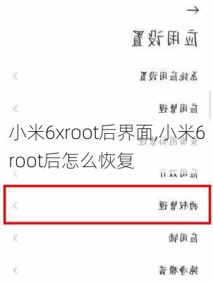 小米6xroot后界面,小米6root后怎么恢复