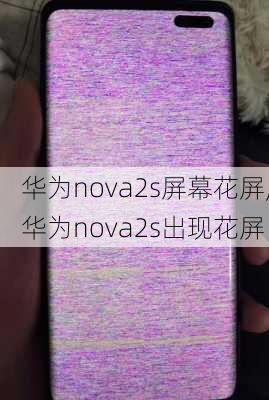 华为nova2s屏幕花屏,华为nova2s出现花屏