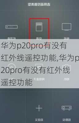 华为p20pro有没有红外线遥控功能,华为p20pro有没有红外线遥控功能