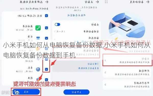 小米手机如何从电脑恢复备份数据,小米手机如何从电脑恢复备份数据到手机