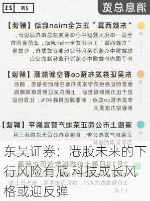 东吴证券：港股未来的下行风险有底 科技成长风格或迎反弹