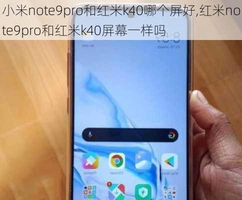 小米note9pro和红米k40哪个屏好,红米note9pro和红米k40屏幕一样吗