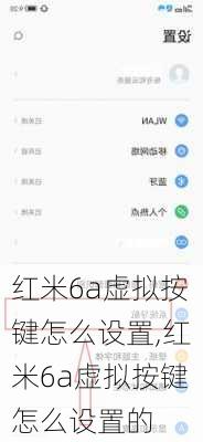 红米6a虚拟按键怎么设置,红米6a虚拟按键怎么设置的