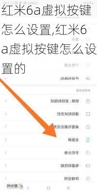 红米6a虚拟按键怎么设置,红米6a虚拟按键怎么设置的