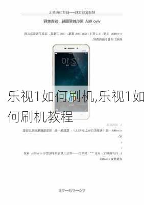 乐视1如何刷机,乐视1如何刷机教程