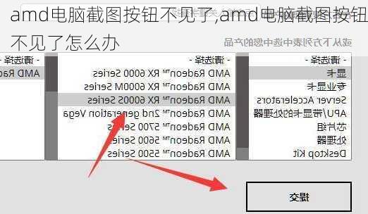 amd电脑截图按钮不见了,amd电脑截图按钮不见了怎么办