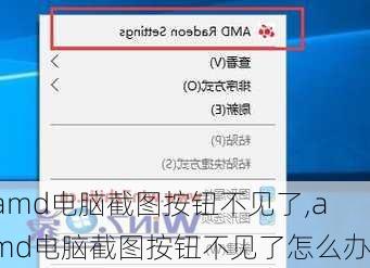 amd电脑截图按钮不见了,amd电脑截图按钮不见了怎么办