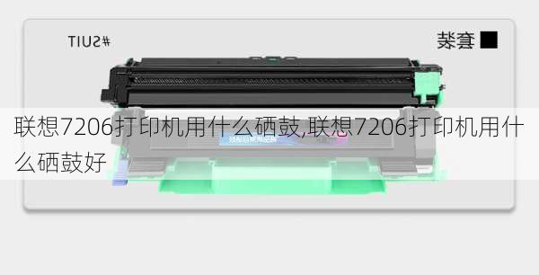 联想7206打印机用什么硒鼓,联想7206打印机用什么硒鼓好