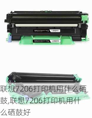 联想7206打印机用什么硒鼓,联想7206打印机用什么硒鼓好