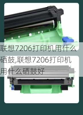 联想7206打印机用什么硒鼓,联想7206打印机用什么硒鼓好