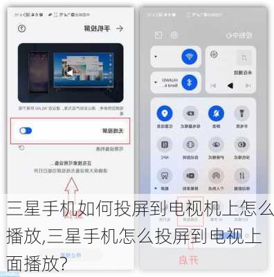 三星手机如何投屏到电视机上怎么播放,三星手机怎么投屏到电视上面播放?