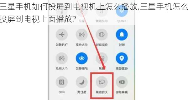 三星手机如何投屏到电视机上怎么播放,三星手机怎么投屏到电视上面播放?