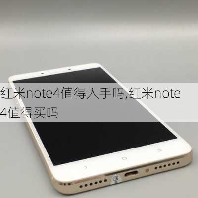 红米note4值得入手吗,红米note4值得买吗