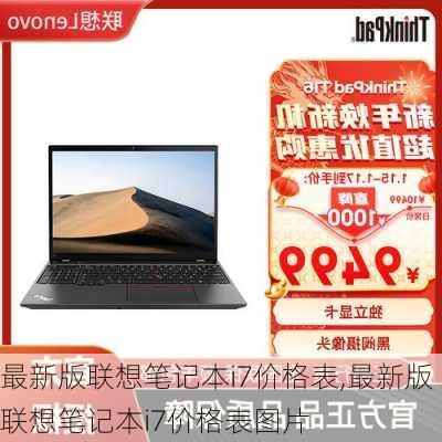 最新版联想笔记本i7价格表,最新版联想笔记本i7价格表图片