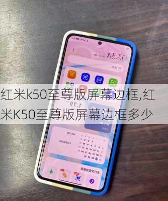 红米k50至尊版屏幕边框,红米K50至尊版屏幕边框多少