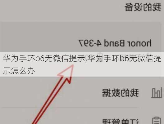 华为手环b6无微信提示,华为手环b6无微信提示怎么办