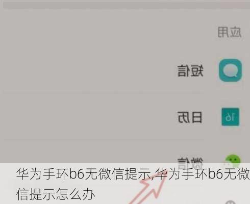 华为手环b6无微信提示,华为手环b6无微信提示怎么办