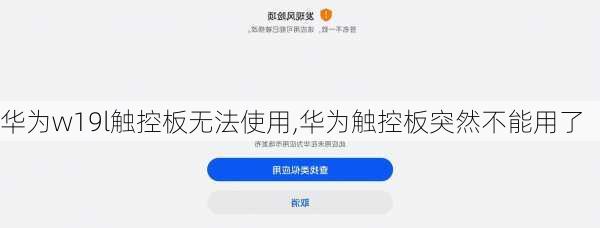 华为w19l触控板无法使用,华为触控板突然不能用了