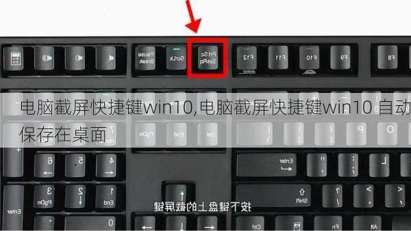 电脑截屏快捷键win10,电脑截屏快捷键win10 自动保存在桌面