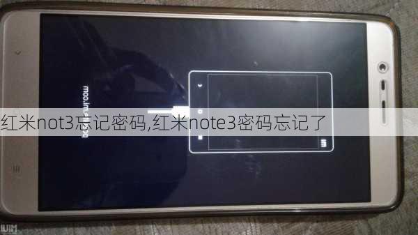 红米not3忘记密码,红米note3密码忘记了