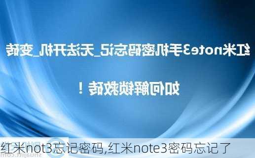 红米not3忘记密码,红米note3密码忘记了