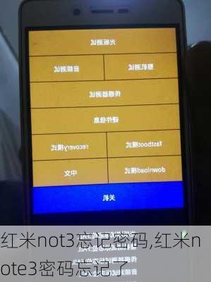 红米not3忘记密码,红米note3密码忘记了