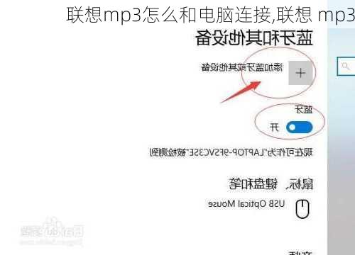 联想mp3怎么和电脑连接,联想 mp3