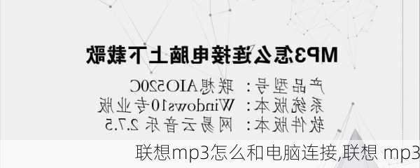 联想mp3怎么和电脑连接,联想 mp3