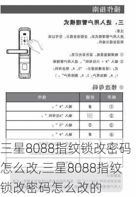 三星8088指纹锁改密码怎么改,三星8088指纹锁改密码怎么改的