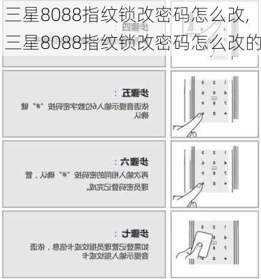 三星8088指纹锁改密码怎么改,三星8088指纹锁改密码怎么改的