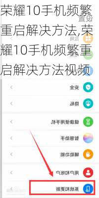 荣耀10手机频繁重启解决方法,荣耀10手机频繁重启解决方法视频