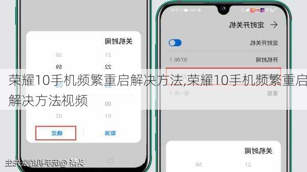 荣耀10手机频繁重启解决方法,荣耀10手机频繁重启解决方法视频