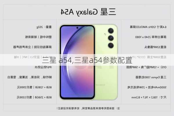 三星 a54,三星a54参数配置