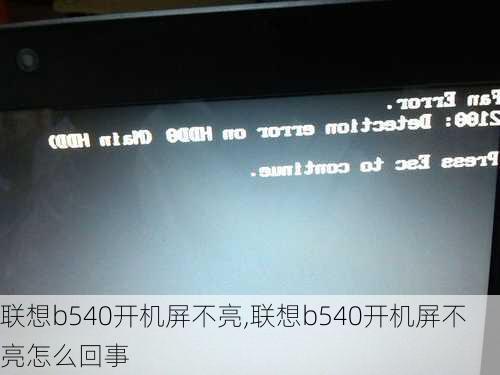 联想b540开机屏不亮,联想b540开机屏不亮怎么回事