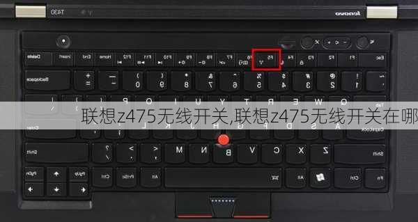 联想z475无线开关,联想z475无线开关在哪