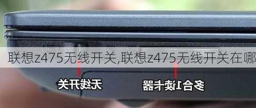 联想z475无线开关,联想z475无线开关在哪