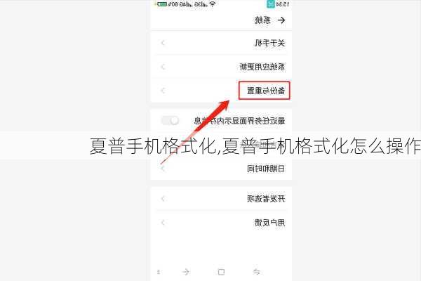 夏普手机格式化,夏普手机格式化怎么操作